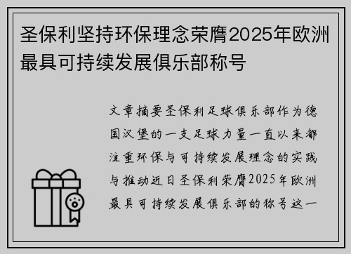 圣保利坚持环保理念荣膺2025年欧洲最具可持续发展俱乐部称号 圣保利坚持环保理念荣膺2025年欧洲最具可持续发展俱乐部称号