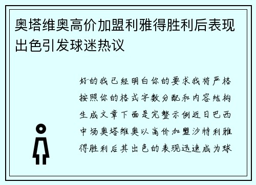 奥塔维奥高价加盟利雅得胜利后表现出色引发球迷热议 奥塔维奥高价加盟利雅得胜利后表现出色引发球迷热议