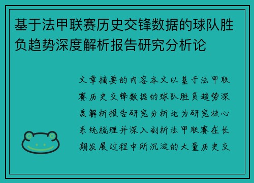 基于法甲联赛历史交锋数据的球队胜负趋势深度解析报告研究分析论 基于法甲联赛历史交锋数据的球队胜负趋势深度解析报告研究分析论