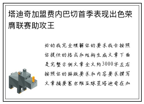 塔迪奇加盟费内巴切首季表现出色荣膺联赛助攻王 塔迪奇加盟费内巴切首季表现出色荣膺联赛助攻王