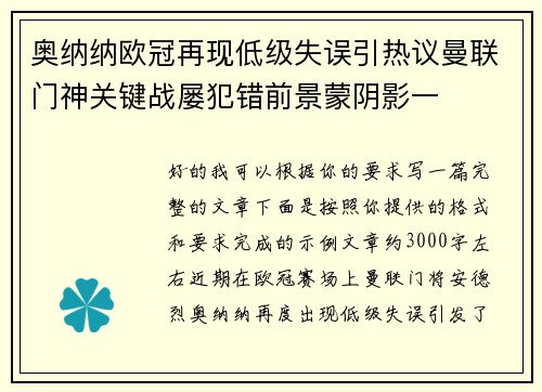 奥纳纳欧冠再现低级失误引热议曼联门神关键战屡犯错前景蒙阴影一