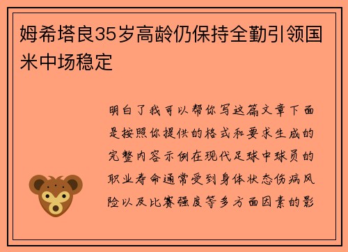 姆希塔良35岁高龄仍保持全勤引领国米中场稳定 姆希塔良35岁高龄仍保持全勤引领国米中场稳定