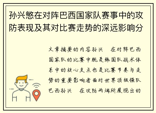 孙兴慜在对阵巴西国家队赛事中的攻防表现及其对比赛走势的深远影响分析 孙兴慜在对阵巴西国家队赛事中的攻防表现及其对比赛走势的深远影响分析