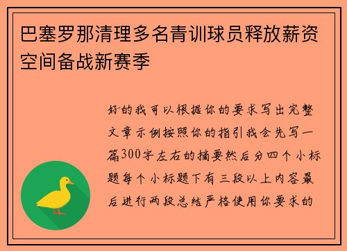 巴塞罗那清理多名青训球员释放薪资空间备战新赛季 巴塞罗那清理多名青训球员释放薪资空间备战新赛季