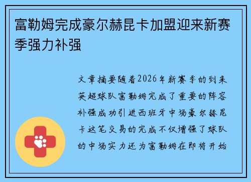 富勒姆完成豪尔赫昆卡加盟迎来新赛季强力补强 富勒姆完成豪尔赫昆卡加盟迎来新赛季强力补强