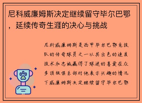 尼科威廉姆斯决定继续留守毕尔巴鄂,延续传奇生涯的决心与挑战 尼科威廉姆斯决定继续留守毕尔巴鄂,延续传奇生涯的决心与挑战