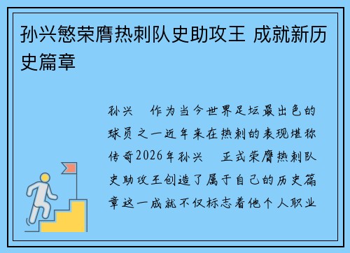 孙兴慜荣膺热刺队史助攻王 成就新历史篇章 孙兴慜荣膺热刺队史助攻王 成就新历史篇章