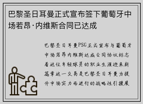 巴黎圣日耳曼正式宣布签下葡萄牙中场若昂·内维斯合同已达成 巴黎圣日耳曼正式宣布签下葡萄牙中场若昂·内维斯合同已达成