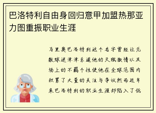 巴洛特利自由身回归意甲加盟热那亚力图重振职业生涯