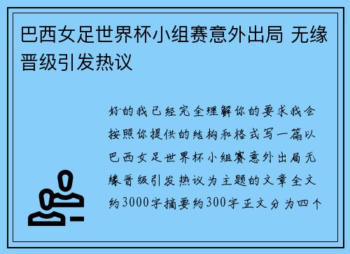 巴西女足世界杯小组赛意外出局 无缘晋级引发热议 巴西女足世界杯小组赛意外出局 无缘晋级引发热议