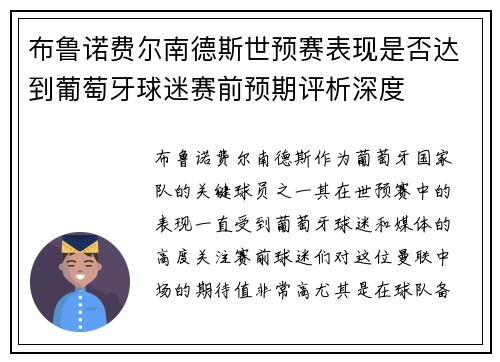 布鲁诺费尔南德斯世预赛表现是否达到葡萄牙球迷赛前预期评析深度 布鲁诺费尔南德斯世预赛表现是否达到葡萄牙球迷赛前预期评析深度