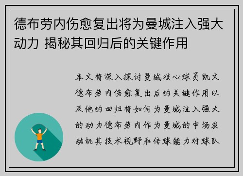 德布劳内伤愈复出将为曼城注入强大动力 揭秘其回归后的关键作用