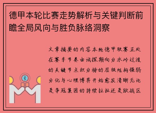 德甲本轮比赛走势解析与关键判断前瞻全局风向与胜负脉络洞察 德甲本轮比赛走势解析与关键判断前瞻全局风向与胜负脉络洞察
