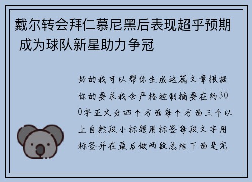 戴尔转会拜仁慕尼黑后表现超乎预期 成为球队新星助力争冠
