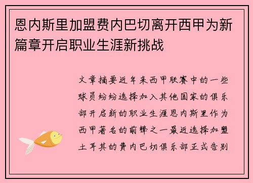 恩内斯里加盟费内巴切离开西甲为新篇章开启职业生涯新挑战 恩内斯里加盟费内巴切离开西甲为新篇章开启职业生涯新挑战