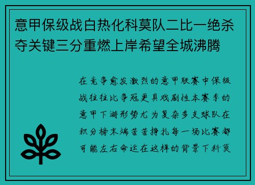 意甲保级战白热化科莫队二比一绝杀夺关键三分重燃上岸希望全城沸腾 意甲保级战白热化科莫队二比一绝杀夺关键三分重燃上岸希望全城沸腾