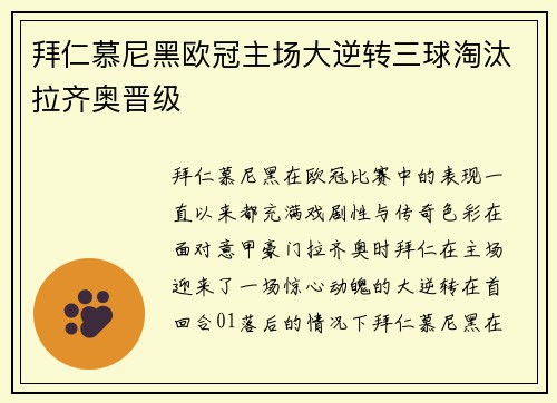拜仁慕尼黑欧冠主场大逆转三球淘汰拉齐奥晋级 拜仁慕尼黑欧冠主场大逆转三球淘汰拉齐奥晋级