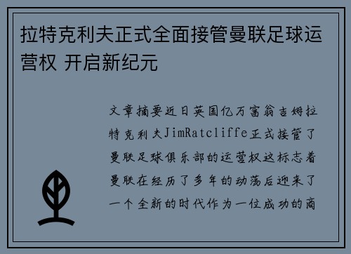 拉特克利夫正式全面接管曼联足球运营权 开启新纪元