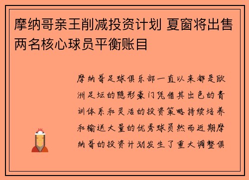 摩纳哥亲王削减投资计划 夏窗将出售两名核心球员平衡账目 摩纳哥亲王削减投资计划 夏窗将出售两名核心球员平衡账目