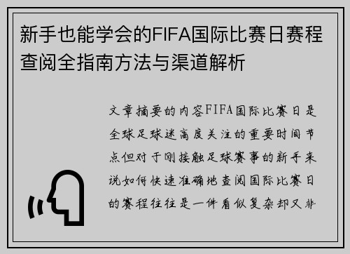 新手也能学会的FIFA国际比赛日赛程查阅全指南方法与渠道解析