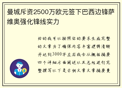 曼城斥资2500万欧元签下巴西边锋萨维奥强化锋线实力 曼城斥资2500万欧元签下巴西边锋萨维奥强化锋线实力