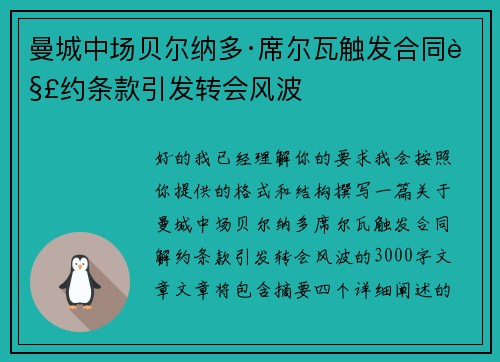 曼城中场贝尔纳多·席尔瓦触发合同解约条款引发转会风波 曼城中场贝尔纳多·席尔瓦触发合同解约条款引发转会风波