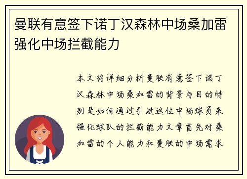 曼联有意签下诺丁汉森林中场桑加雷强化中场拦截能力