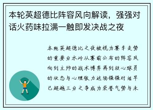 本轮英超德比阵容风向解读，强强对话火药味拉满一触即发决战之夜