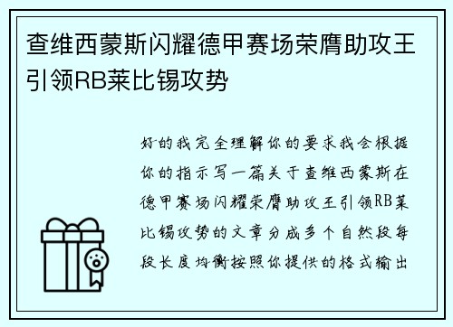 查维西蒙斯闪耀德甲赛场荣膺助攻王引领RB莱比锡攻势