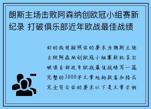 朗斯主场击败阿森纳创欧冠小组赛新纪录 打破俱乐部近年欧战最佳战绩 朗斯主场击败阿森纳创欧冠小组赛新纪录 打破俱乐部近年欧战最佳战绩
