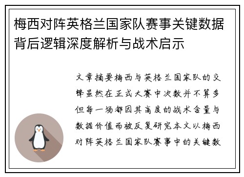 梅西对阵英格兰国家队赛事关键数据背后逻辑深度解析与战术启示