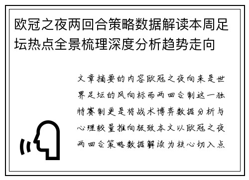 欧冠之夜两回合策略数据解读本周足坛热点全景梳理深度分析趋势走向