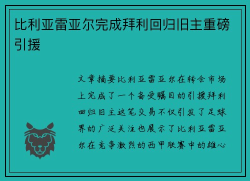 比利亚雷亚尔完成拜利回归旧主重磅引援