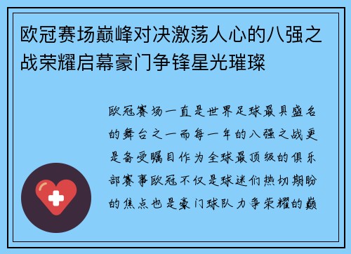 欧冠赛场巅峰对决激荡人心的八强之战荣耀启幕豪门争锋星光璀璨