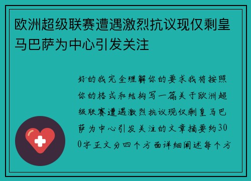 欧洲超级联赛遭遇激烈抗议现仅剩皇马巴萨为中心引发关注