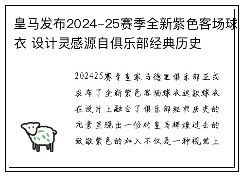皇马发布2024-25赛季全新紫色客场球衣 设计灵感源自俱乐部经典历史 皇马发布2024-25赛季全新紫色客场球衣 设计灵感源自俱乐部经典历史