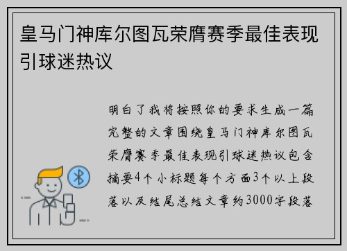 皇马门神库尔图瓦荣膺赛季最佳表现引球迷热议 皇马门神库尔图瓦荣膺赛季最佳表现引球迷热议