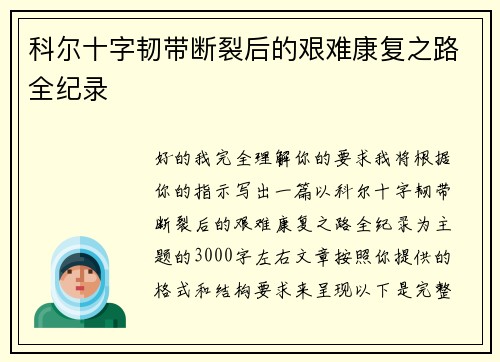 科尔十字韧带断裂后的艰难康复之路全纪录
