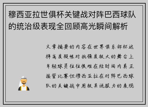 穆西亚拉世俱杯关键战对阵巴西球队的统治级表现全回顾高光瞬间解析
