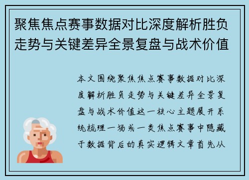 聚焦焦点赛事数据对比深度解析胜负走势与关键差异全景复盘与战术价值
