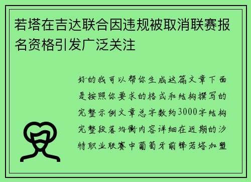 若塔在吉达联合因违规被取消联赛报名资格引发广泛关注