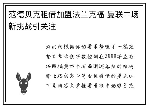 范德贝克租借加盟法兰克福 曼联中场新挑战引关注 范德贝克租借加盟法兰克福 曼联中场新挑战引关注
