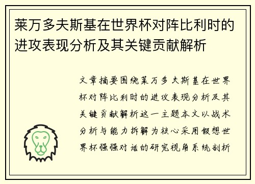 莱万多夫斯基在世界杯对阵比利时的进攻表现分析及其关键贡献解析