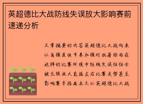 英超德比大战防线失误放大影响赛前速递分析 英超德比大战防线失误放大影响赛前速递分析