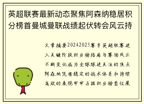英超联赛最新动态聚焦阿森纳稳居积分榜首曼城曼联战绩起伏转会风云持续发酵 英超联赛最新动态聚焦阿森纳稳居积分榜首曼城曼联战绩起伏转会风云持续发酵