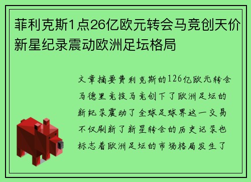 菲利克斯1点26亿欧元转会马竞创天价新星纪录震动欧洲足坛格局 菲利克斯1点26亿欧元转会马竞创天价新星纪录震动欧洲足坛格局