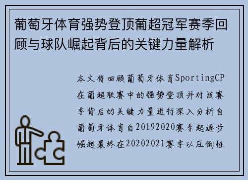 葡萄牙体育强势登顶葡超冠军赛季回顾与球队崛起背后的关键力量解析 葡萄牙体育强势登顶葡超冠军赛季回顾与球队崛起背后的关键力量解析