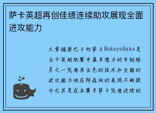 萨卡英超再创佳绩连续助攻展现全面进攻能力 萨卡英超再创佳绩连续助攻展现全面进攻能力