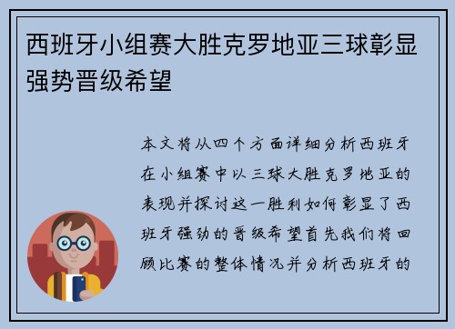 西班牙小组赛大胜克罗地亚三球彰显强势晋级希望 西班牙小组赛大胜克罗地亚三球彰显强势晋级希望