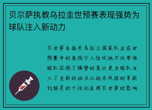 贝尔萨执教乌拉圭世预赛表现强势为球队注入新动力 贝尔萨执教乌拉圭世预赛表现强势为球队注入新动力